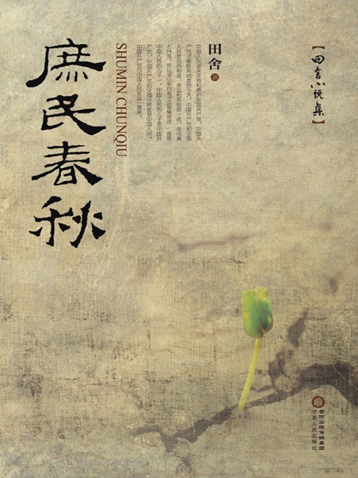 Title details for 庶民春秋 (Life of the Common People by 田舍(Tian She) - Available